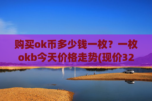购买ok币多少钱一枚?一枚okb今天价格走势(现价328.304元)
