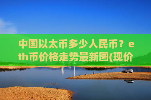 中国以太币多少人民币?eth币价格走势最新图(现价25025.44元)