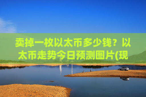卖掉一枚以太币多少钱?以太币走势今日预测图片(现价24879.25元)