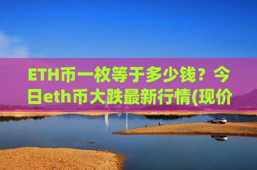 ETH币一枚等于多少钱?今日eth币大跌最新行情(现价24815.89元)