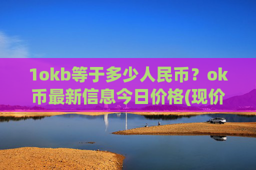 1okb等于多少人民币？ok币最新信息今日价格(现价333.487元)