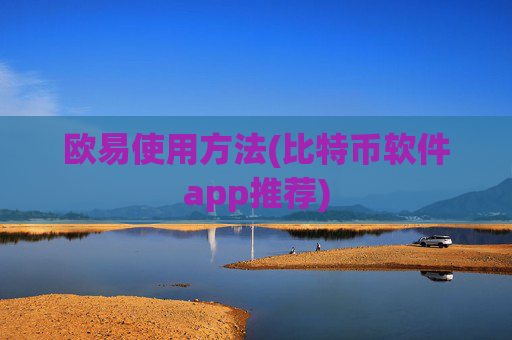 欧易使用方法(比特币软件app推荐)