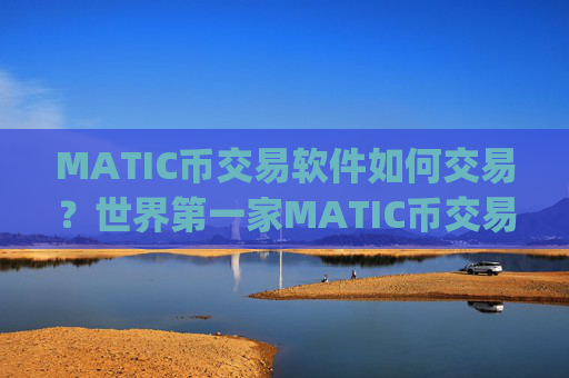 MATIC币交易软件如何交易?世界第一家MATIC币交易app