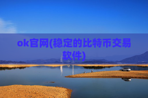 ok官网(稳定的比特币交易软件)