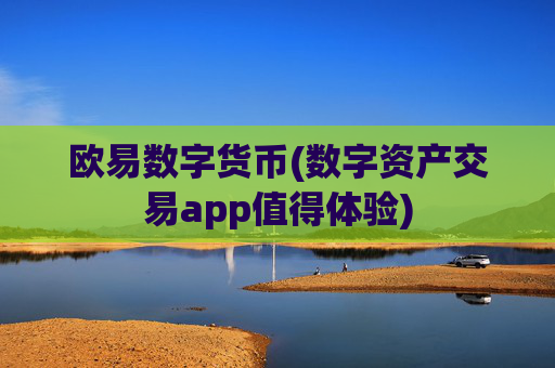 欧易数字货币(数字资产交易app值得体验)