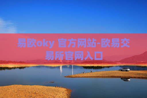 易欧oky 官方网站-欧易交易所官网入口
