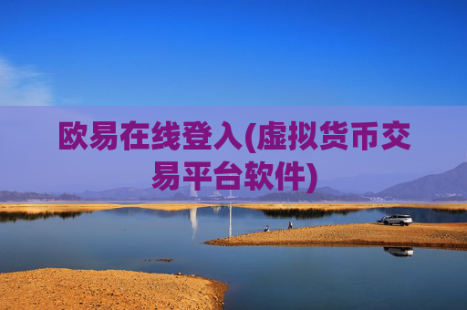 欧易在线登入(虚拟货币交易平台软件)