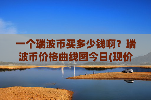一个瑞波币买多少钱啊？瑞波币价格曲线图今日(现价16.5141元)