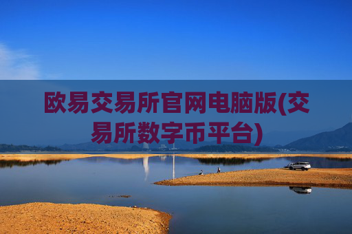 欧易交易所官网电脑版(交易所数字币平台)