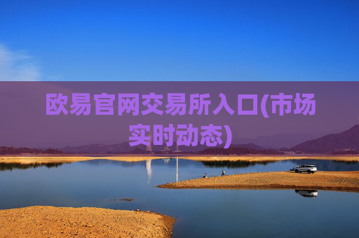 欧易官网交易所入口(市场实时动态)