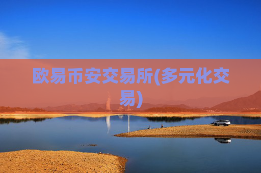 欧易币安交易所(多元化交易)