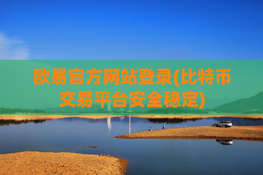 欧易官方网站登录(比特币交易平台安全稳定)