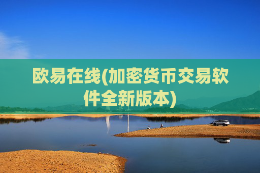 欧易在线(加密货币交易软件全新版本)