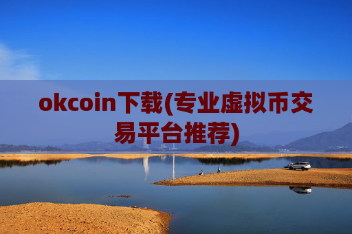 okcoin下载(专业虚拟币交易平台推荐)