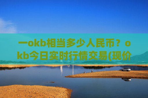 一okb相当多少人民币?okb今日实时行情交易(现价338.675元)
