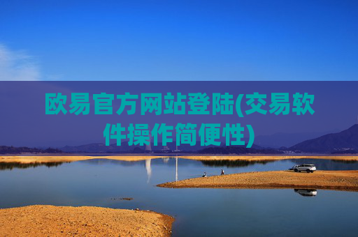 欧易官方网站登陆(交易软件操作简便性)