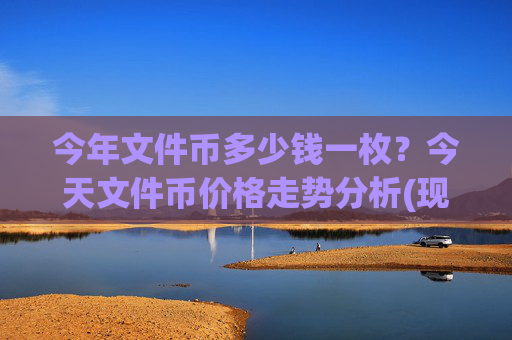 今年文件币多少钱一枚?今天文件币价格走势分析(现价37.0857元)