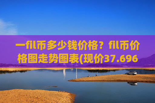 一fil币多少钱价格？fil币价格图走势图表(现价37.6961元)