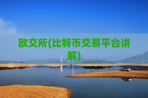 欧交所(比特币交易平台讲解)