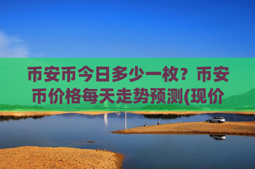币安币今日多少一枚?币安币价格每天走势预测(现价4830.7元)