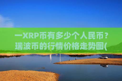 一XRP币有多少个人民币?瑞波币的行情价格走势图(现价16.5339元)