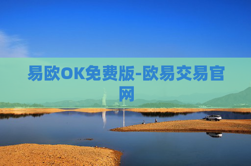 易欧OK免费版-欧易交易官网
