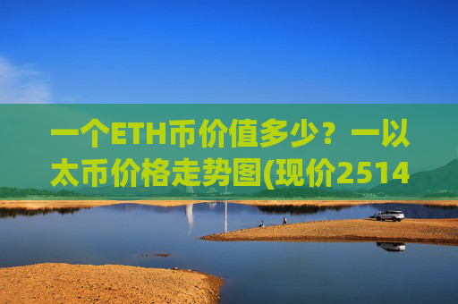 一个ETH币价值多少？一以太币价格走势图(现价25140.62元)