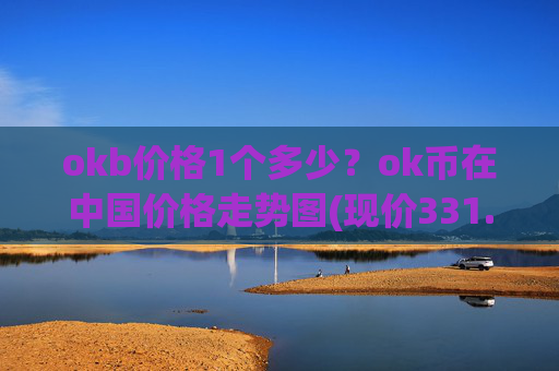 okb价格1个多少?ok币在中国价格走势图(现价331.91元)