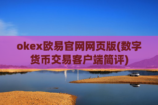okex欧易官网网页版(数字货币交易客户端简评)