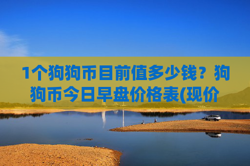 1个狗狗币目前值多少钱?狗狗币今日早盘价格表(现价2.2714元)