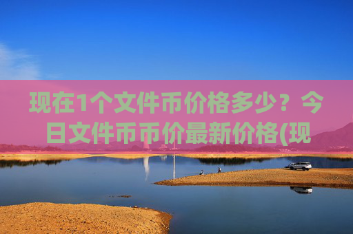 现在1个文件币价格多少?今日文件币币价最新价格(现价38.107元)