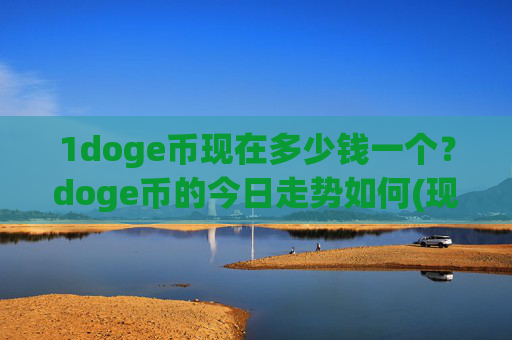 1doge币现在多少钱一个?doge币的今日走势如何(现价2.2979元)