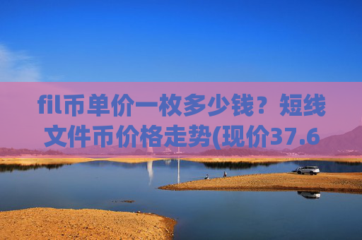 fil币单价一枚多少钱?短线文件币价格走势(现价37.6328元)