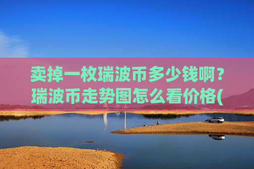 卖掉一枚瑞波币多少钱啊?瑞波币走势图怎么看价格(现价16.1926元)