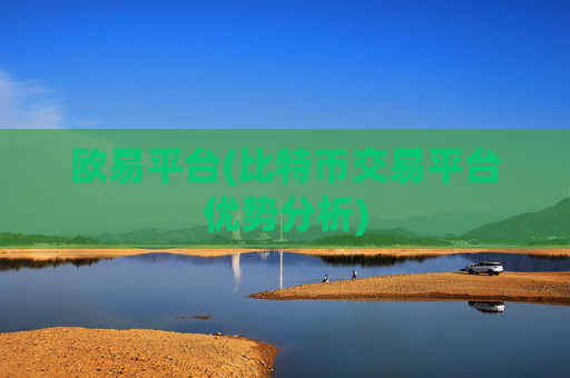 欧易平台(比特币交易平台优势分析)