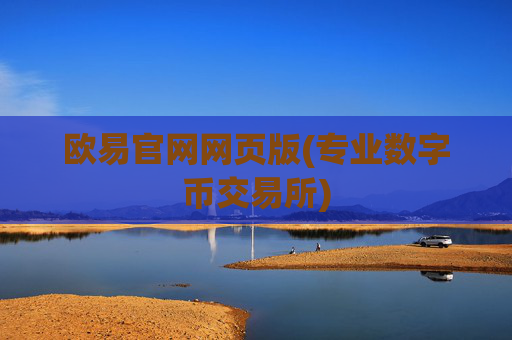 欧易官网网页版(专业数字币交易所)