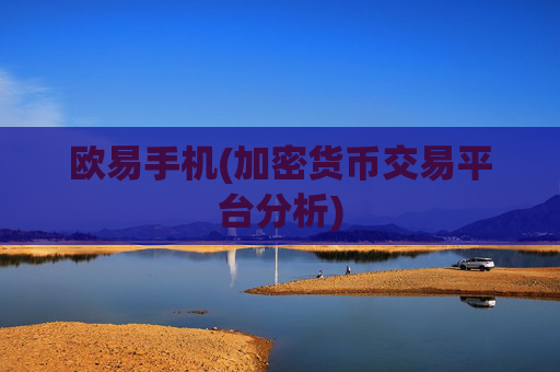 欧易手机(加密货币交易平台分析)