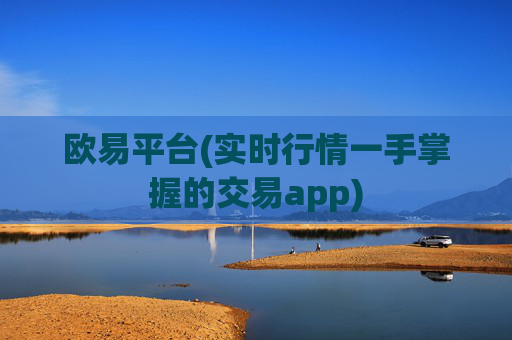 欧易平台(实时行情一手掌握的交易app)