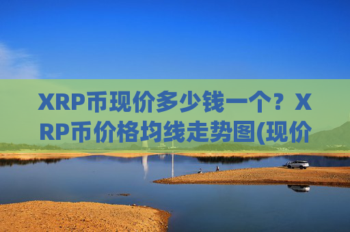 XRP币现价多少钱一个?XRP币价格均线走势图(现价16.4858元)