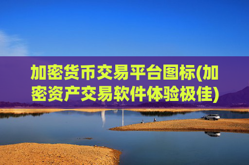 加密货币交易平台图标(加密资产交易软件体验极佳)