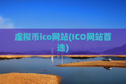 虚拟币ico网站(ICO网站首选)