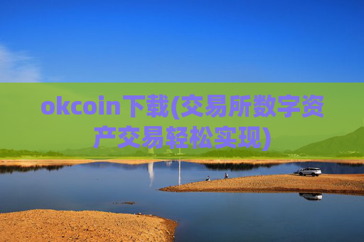 okcoin下载(交易所数字资产交易轻松实现)