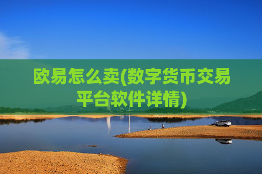 欧易怎么卖(数字货币交易平台软件详情)