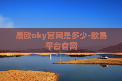 易欧oky官网是多少-欧易平台官网
