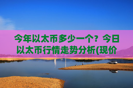 今年以太币多少一个?今日以太币行情走势分析(现价25151.85元)