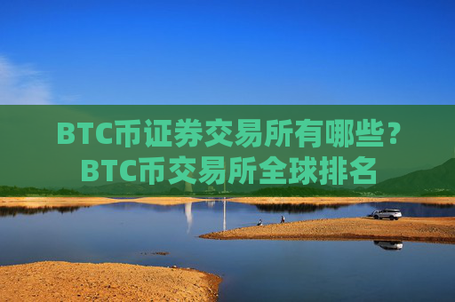 BTC币证券交易所有哪些?BTC币交易所全球排名
