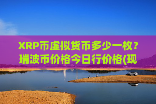 XRP币虚拟货币多少一枚?瑞波币价格今日行价格(现价16.4322元)