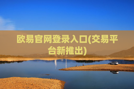 欧易官网登录入口(交易平台新推出)
