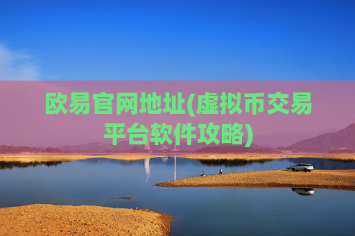 欧易官网地址(虚拟币交易平台软件攻略)