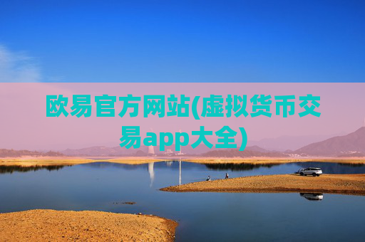 欧易官方网站(虚拟货币交易app大全)